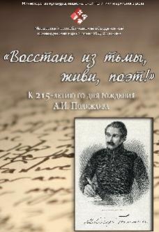 «Восстань из тьмы, живи, поэт!» (К 215-летию со дня рождения А.И. Полежаева)