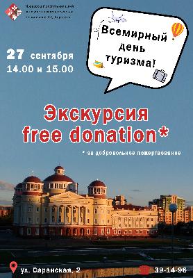 Акция «Экскурсия free donation»