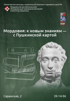 Мордовия: к новым знаниям ‒ с Пушкинской картой