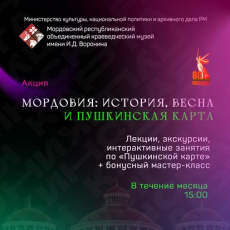«Мордовия: история, весна и Пушкинская карта»