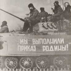 37 лет со дня вывода ограниченного контингента советских войск из Афганистана