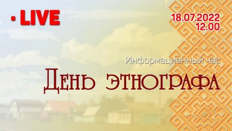 Информационный час «День этнографа»