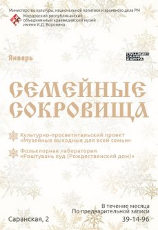 Программа мероприятий «Семейные сокровища»: январь