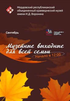 Музейные выходные для всей семьи: сентябрь