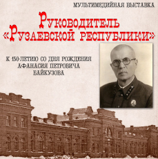 Руководитель «Рузаевской республики».  К 150-летию со дня рождения А.П.Байкузова