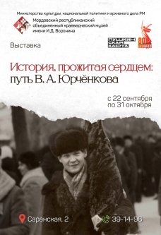 История, прожитая сердцем: путь В.А. Юрчёнкова