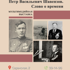 Петр Васильевич Шавензов. Слово о времени
