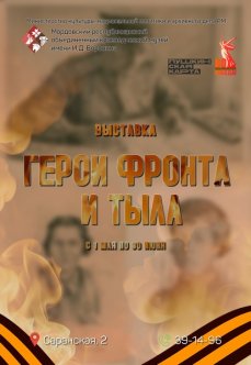 Выставка «Герои фронта и тыла»