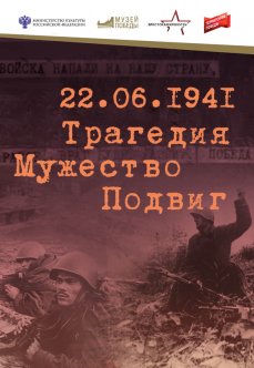 22.06.1941. Трагедия. Мужество. Подвиг