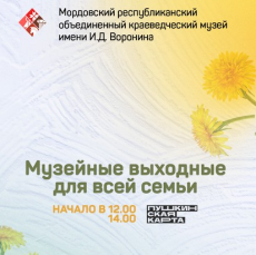 Музейные выходные для всей семьи: май 