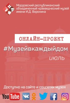 Онлайн-проект #Музейвкаждыйдом. Июль