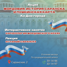 Акция «Мордовия: история Саранска и Пушкинская карта»
