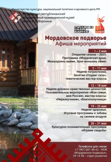 Мордовское подворье: афиша на май