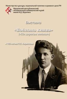 «Войнань киява» («По дорогам войны»). К 110-летию со дня рождения П.С. Кириллова