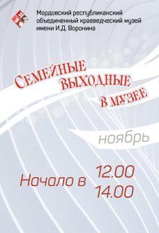 Семейные выходные в музее: ноябрь