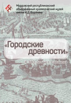 Городские древности