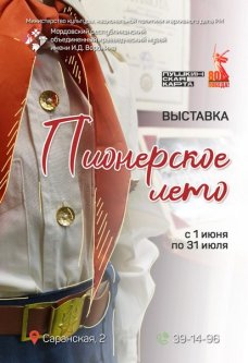 Выставка «Пионерское лето»