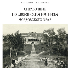 Презентация книги «Справочник по дворянским имениям мордовского края»