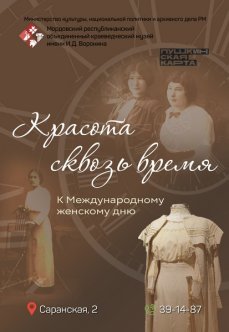 Выставка «Красота сквозь время»