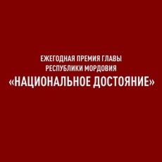 Ежегодная премия «Национальное достояние»