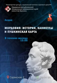 Акция «Мордовия: история, каникулы и Пушкинская карта»