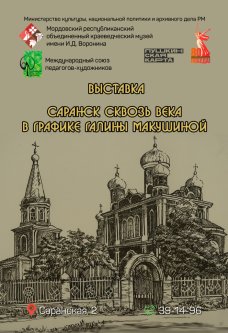 Выставка: Саранск сквозь века в графике Галины Макушиной