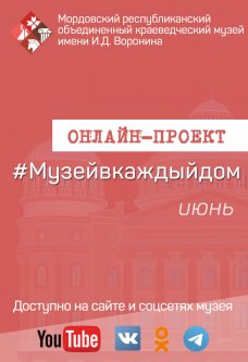 Онлайн-проект #Музейвкаждыйдом. Июнь