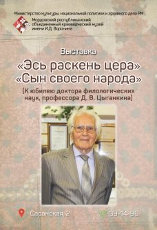 «Эсь раськень цера» («Сын своего народа»)