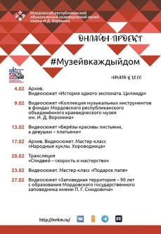 Онлайн-проект #Музейвкаждыйдом. Февраль