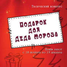 VIII городской творческий конкурс «Подарок для Деда Мороза»