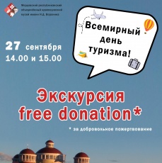 Акция «Экскурсия free donation»