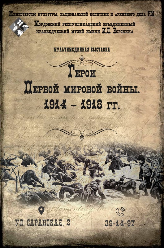 Мультимедийная выставка «Герои Первой мировой войны»