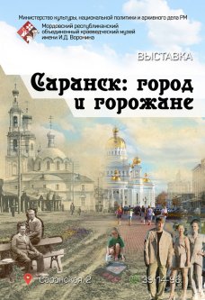 Саранск: город и горожане (к 380-летию Саранска)