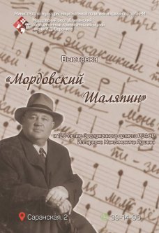 «Мордовский Шаляпин» к 120-летию И.М. Яушева