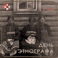 День этнографа