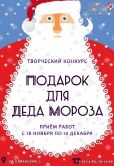 Музей объявляет V городской творческий конкурс «Подарок для Деда Мороза»