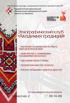 Этнографический клуб «Академия традиций»