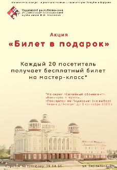 Акция «Билет в подарок»