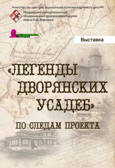 Выставка «"Легенды дворянских усадеб". По следам проекта»