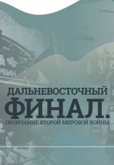 Мультимедийная выставка «Дальневосточный финал. Окончание Второй мировой войны»