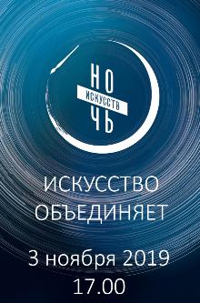 Ночь искусств 2019