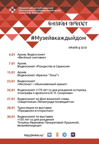 Онлайн-проект #Музейвкаждыйдом. Январь