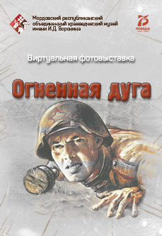 «Огненная дуга»