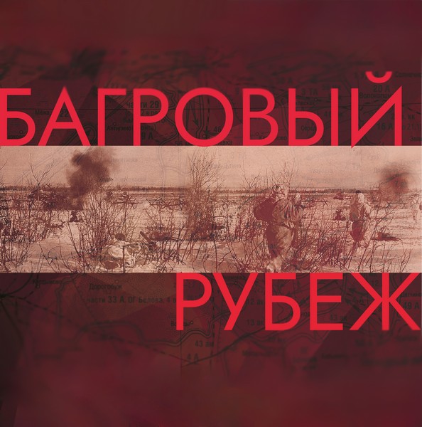 Выставка «Багровый рубеж»: битва под Ржевом