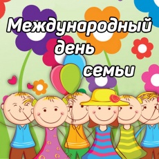 Международный день семьи