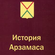 История Арзамаса: прошлое и настоящее