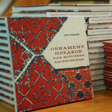 Закрытие историко-культурного проекта «Орнамент предков как источник вдохновения»