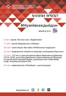Онлайн-проект #Музейвкаждыйдом. Май
