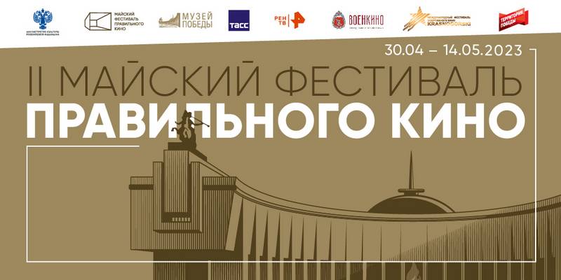 II Майский фестиваль правильного кино