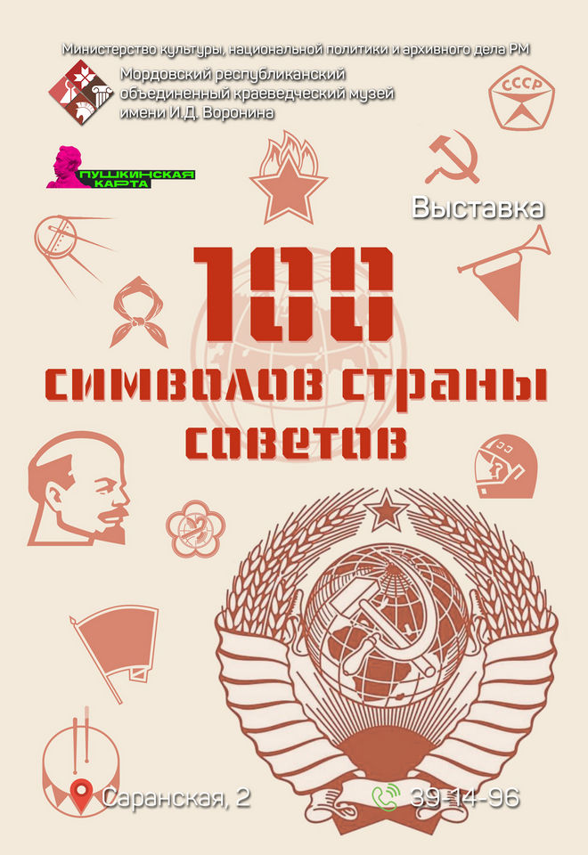 100 символов Страны Советов